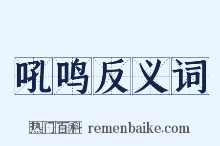 吼鸣反义词是什么意思的图片